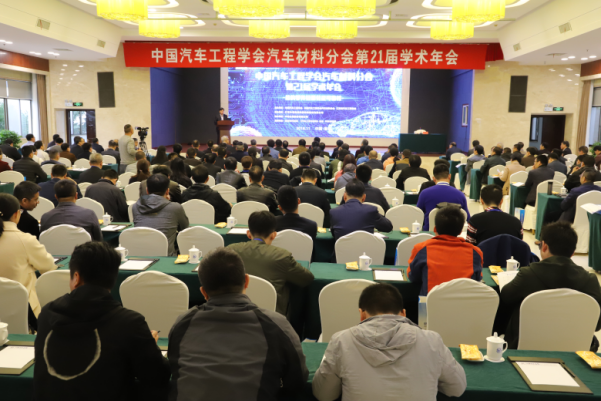 中國汽車工程學(xué)會汽車材料分會第21屆學(xué)術(shù)年會在淮鋼成功舉辦