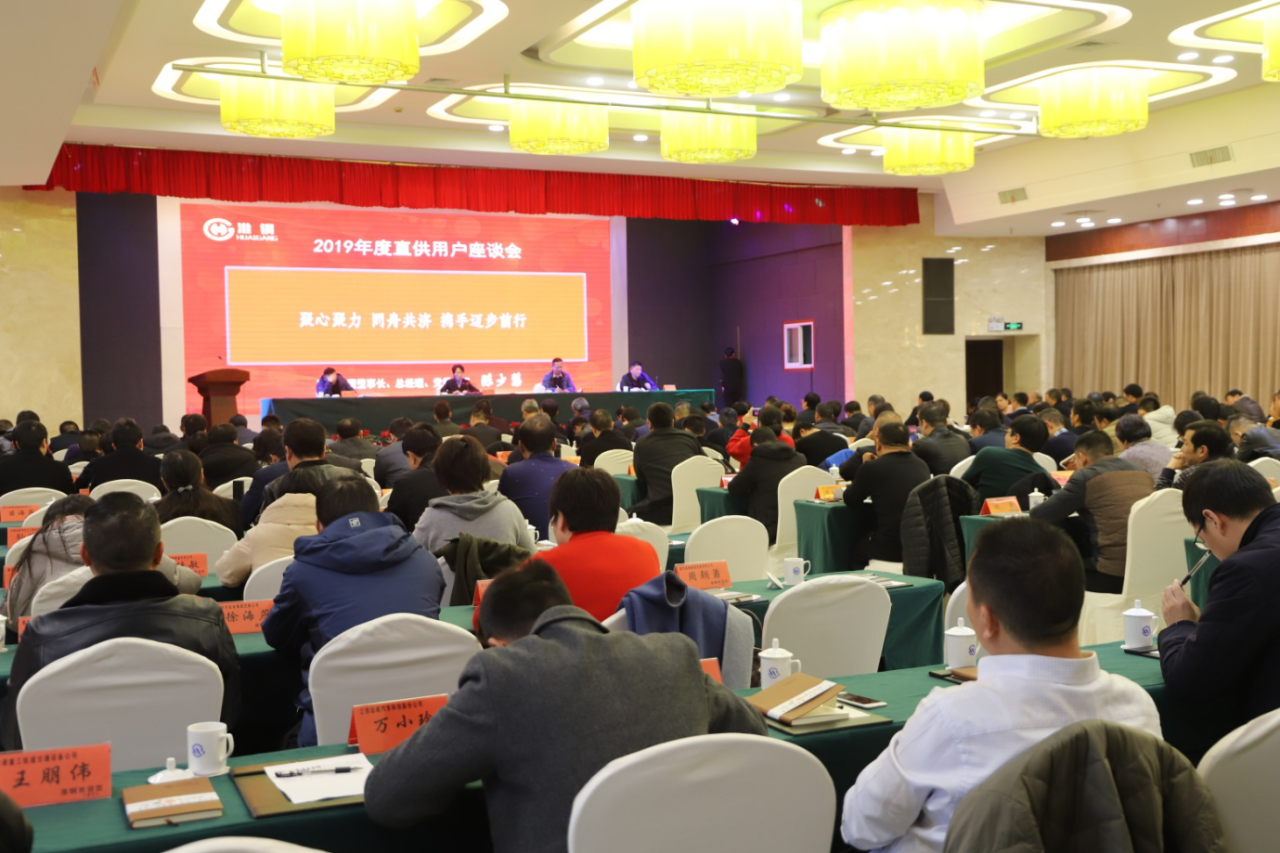 合作共贏 開拓創(chuàng)新 公司隆重召開2019年度直供用戶座談會(huì)