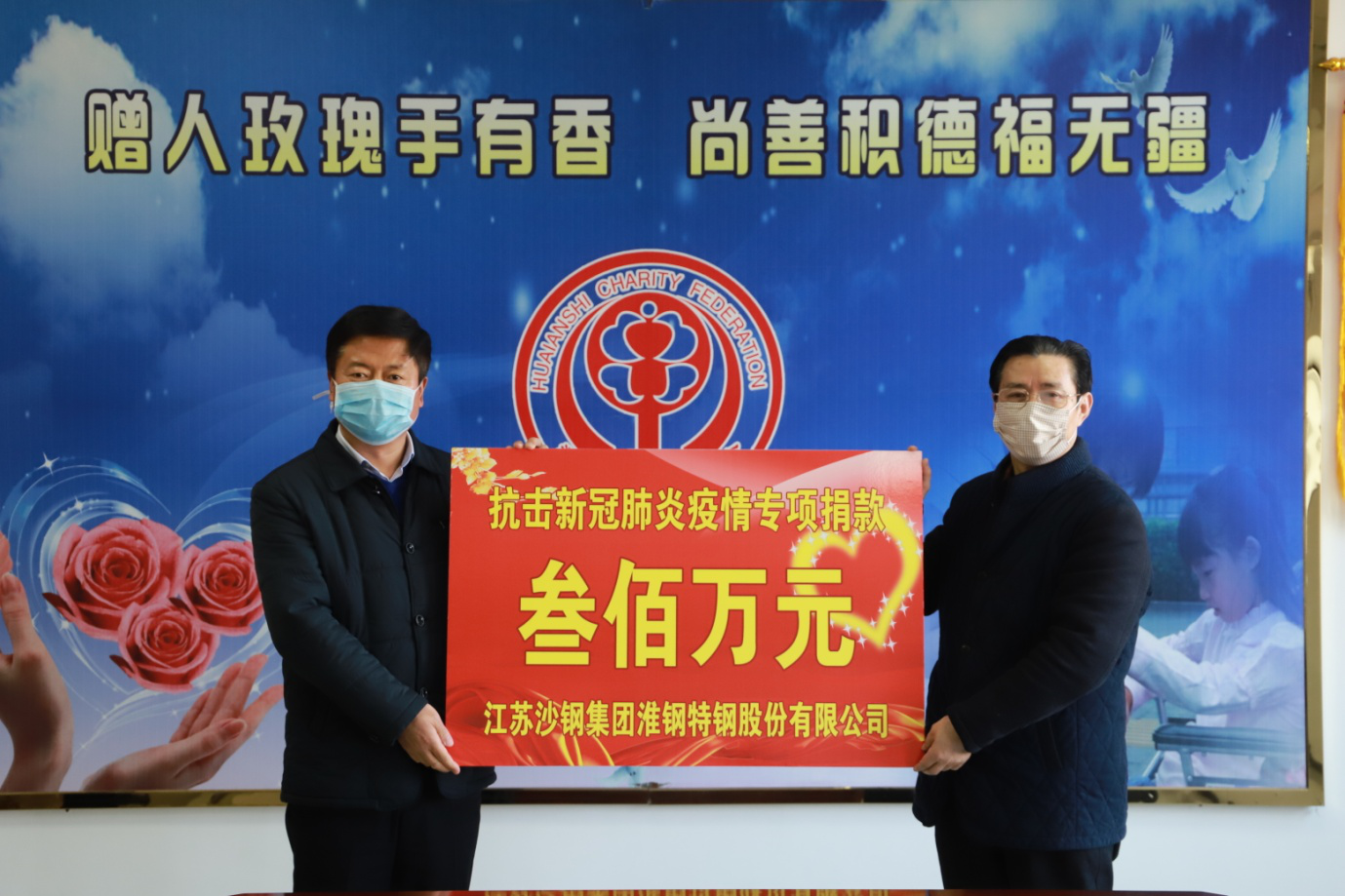 全民抗疫！淮鋼公司捐贈(zèng)300萬(wàn)元