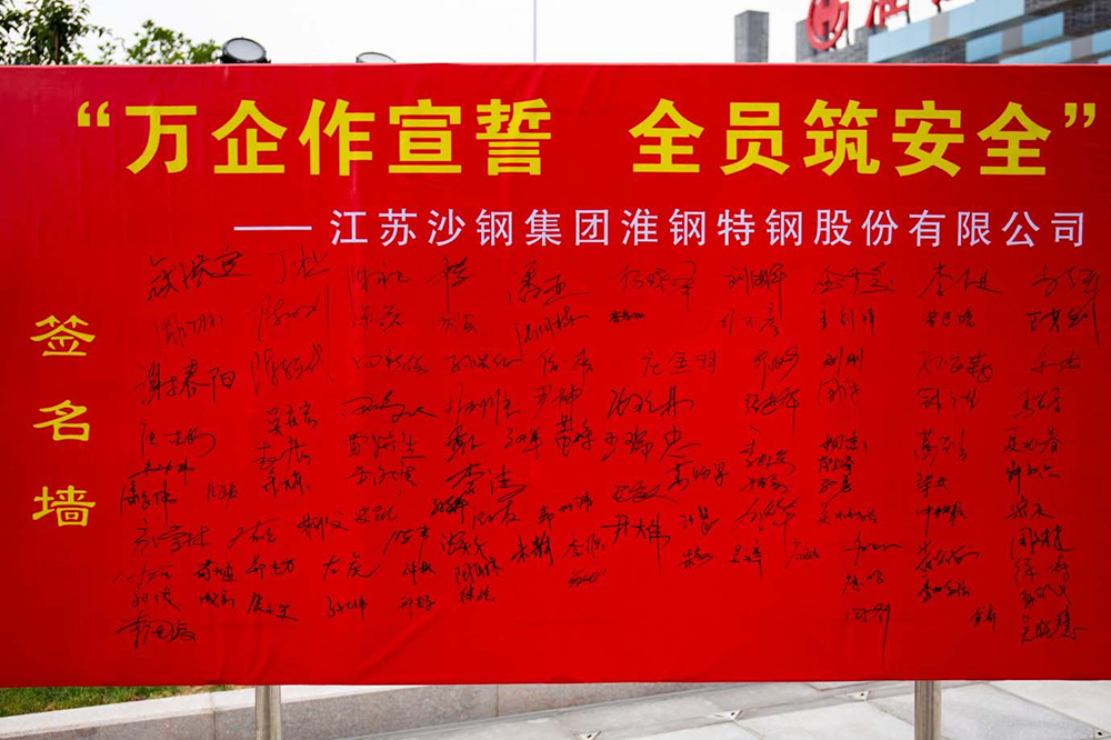 遵守安全生產(chǎn)法 當(dāng)好第一責(zé)任人 淮鋼隆重舉行“萬企作宣誓 全員筑安全”活動(dòng)