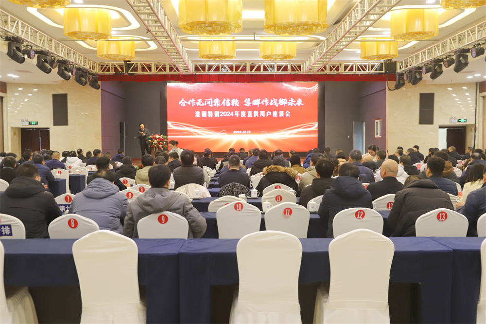 攜手并進(jìn) 共贏未來 淮鋼隆重舉行2024年度直供用戶座談會(huì)