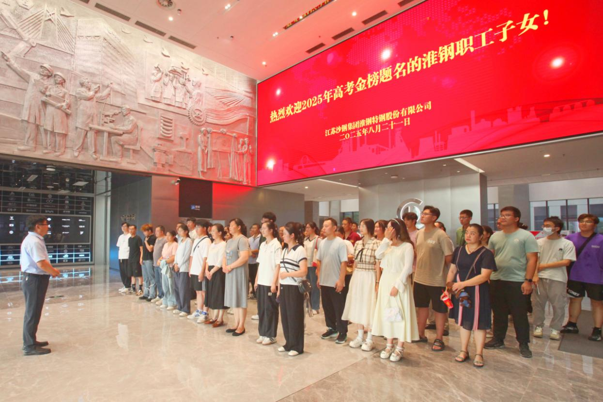 礪劍十年鋒  遠(yuǎn)帆萬里程 淮鋼舉辦2025年職工子女高考金榜題名歡送活動(dòng)