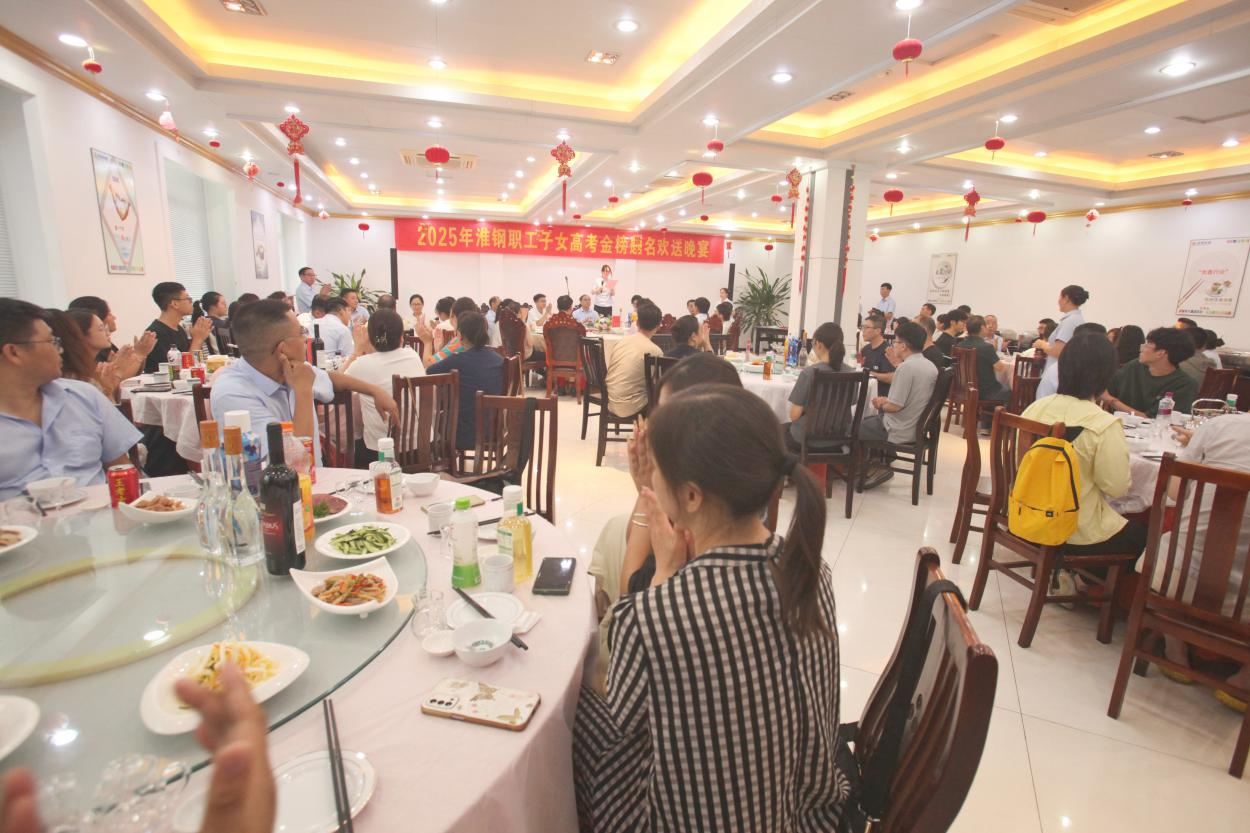 礪劍十年鋒  遠(yuǎn)帆萬里程 淮鋼舉辦2025年職工子女高考金榜題名歡送活動(dòng)