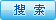 搜索