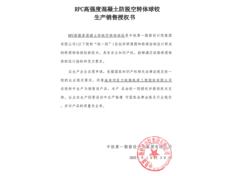 RPC高強(qiáng)度混凝土防脫空轉(zhuǎn)體球鉸生產(chǎn)銷售授權(quán)書